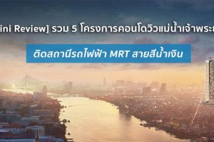 [Mini Review] รวม 5 โครงการคอนโดใหม่ทำเลดาวรุ่งบนเส้นรถไฟฟ้า MRT สายสีน้ำเงิน ส่วนต่อขยาย