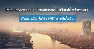 [Mini Review] รวม 5 โครงการคอนโดใหม่ทำเลดาวรุ่งบนเส้นรถไฟฟ้า MRT สายสีน้ำเงิน ส่วนต่อขยาย