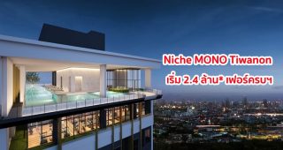 EP.1094 รีวิว คอนโด นิช โมโน ติวานนท์ เฟอร์ครบ ใกล้ MRT กระทรวงสาธารณสุข ราคาเริ่มต้น 2.1 ล้าน