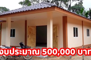 บ้านชนบทนเดียว หลังคาปั้นหยา สีครีมตัดน้ำตาล 2 ห้องนอน 1 ห้องน้ำ งบประมาณ 500,000 บาท