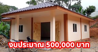 บ้านชนบทนเดียว หลังคาปั้นหยา สีครีมตัดน้ำตาล 2 ห้องนอน 1 ห้องน้ำ งบประมาณ 500,000 บาท