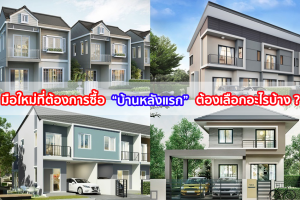 เทรนด์การซื้อบ้าน 2018 มือใหม่ที่ต้องการซื้อ