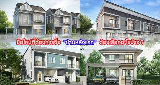 เทรนด์การซื้อบ้าน 2018 มือใหม่ที่ต้องการซื้อ