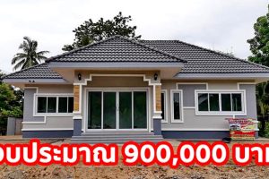 รีวิว บ้านชั้นเดียว แนวร่วมสมัย พื้นที่ใช้สอย 82 ตร.ม. งบประมาณ 900,000 บาท