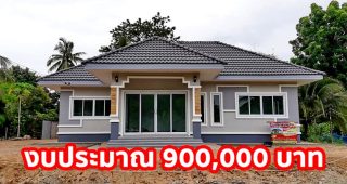 รีวิว บ้านชั้นเดียว แนวร่วมสมัย พื้นที่ใช้สอย 82 ตร.ม. งบประมาณ 900,000 บาท