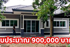 รีวิว บ้านชั้นเดียวหลังคาปั้นหยา พร้อมโรงจอดรถ+ดาดฟ้า งบประมาณ 900,000 บาท