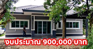 รีวิว บ้านชั้นเดียวหลังคาปั้นหยา พร้อมโรงจอดรถ+ดาดฟ้า งบประมาณ 900,000 บาท