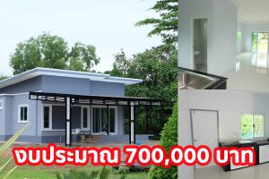 รีวิว บ้านชั้นเดียวแนวโมเดิร์น โทนสีสบายตา พื้นที่ใช้สอย 100 ตร.ม. งบประมาณ 700,000 บาท