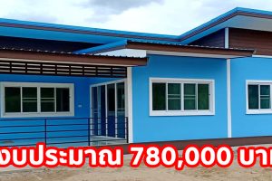 บ้านโมเดิร์นชั้นเดียว แบบบ้านหน้ากว้าง เรียบง่าย ลงตัว มี 3 นอน 2 น้ำ งบประมาณ 780,000 บาท