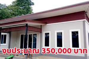 รีวิว บ้านสวยหลักแสน แบบเรียบง่ายน่าอยู่ พื้นที่ใช้สอย 52 ตร.ม. งบประมาณ 350,000 บาท