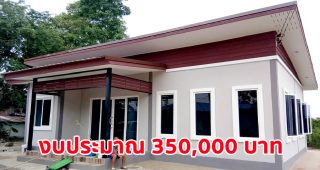 รีวิว บ้านสวยหลักแสน แบบเรียบง่ายน่าอยู่ พื้นที่ใช้สอย 52 ตร.ม. งบประมาณ 350,000 บาท