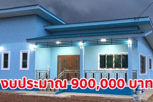 รีวิว บ้านเดี่ยวโมเดิร์นชั้นเดียวยกพื้น โทนสีฟ้าขาว พื้นที่ใช้สอย 121 ตร.ม. งบประมาณ 900,000 บาท