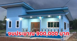 รีวิว บ้านเดี่ยวโมเดิร์นชั้นเดียวยกพื้น โทนสีฟ้าขาว พื้นที่ใช้สอย 121 ตร.ม. งบประมาณ 900,000 บาท