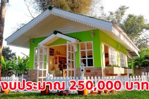 รีวิว บ้านคอทเทจหลังเล็กน่ารัก โทนสีเขียวตัดขาว สำหรับทำงานฝีมือ งบประมาณ 250,000 บาท