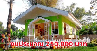 รีวิว บ้านคอทเทจหลังเล็กน่ารัก โทนสีเขียวตัดขาว สำหรับทำงานฝีมือ งบประมาณ 250,000 บาท