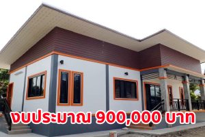 รีวิว บ้านชั้นเดียวยกพื้น สไตล์โมเดิร์น พื้นที่ใช้สอย 90 ตร.ม. งบประมาณ 900,000 บาท