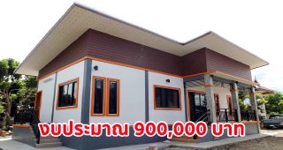 รีวิว บ้านชั้นเดียวยกพื้น สไตล์โมเดิร์น พื้นที่ใช้สอย 90 ตร.ม. งบประมาณ 900,000 บาท