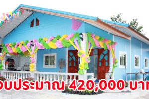 รีวิว บ้านชั้นเดียวสไตล์ชนบท สวยเรียบง่าย 2 ห้องนอน 1 ห้องน้ำ งบประมาณ 420,000 บาท