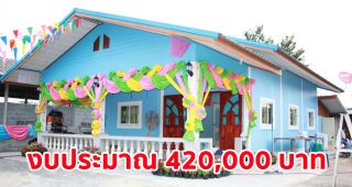 รีวิว บ้านชั้นเดียวสไตล์ชนบท สวยเรียบง่าย 2 ห้องนอน 1 ห้องน้ำ งบประมาณ 420,000 บาท