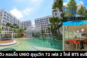 EP.1469 รีวิว คอนโด UNiO สุขุมวิท 72 เฟส 2 คอนโดพร้อมอยู่ ส่วนกลางกว่า 1 ไร่ ใกล้ BTS แบริ่ง