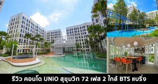 EP.1469 รีวิว คอนโด UNiO สุขุมวิท 72 เฟส 2 คอนโดพร้อมอยู่ ส่วนกลางกว่า 1 ไร่ ใกล้ BTS แบริ่ง
