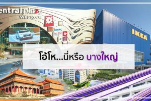 โอ้โห...นี่หรือบางใหญ่ ทำเลศักยภาพน่าอยู่ ประตูการค้าสู่ตะวันตก