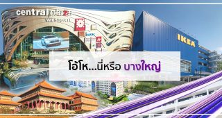 โอ้โห...นี่หรือบางใหญ่ ทำเลศักยภาพน่าอยู่ ประตูการค้าสู่ตะวันตก