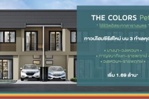 ทาวน์โฮม เดอะคัลเลอร์ส เปอตี กาญจนาภิเษก-ราชพฤกษ์ The Colors Petit Kanchanapisek-Ratchaphruek