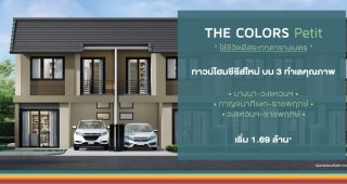 ทาวน์โฮม เดอะคัลเลอร์ส เปอตี กาญจนาภิเษก-ราชพฤกษ์ The Colors Petit Kanchanapisek-Ratchaphruek