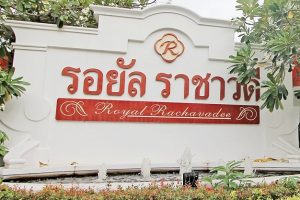 บ้านเดี่ยว รอยัล ราชาวดี พุทธบูชา Royal Rachawadee