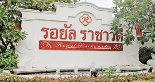 บ้านเดี่ยว รอยัล ราชาวดี พุทธบูชา Royal Rachawadee