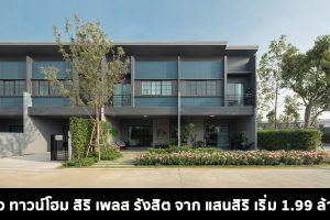 EP.1134 รีวิว สิริ เพลส รังสิต SIRI PLACE Rangsit ทาวน์โฮมสไตล์ LOFT 4 ห้องนอน เริ่ม 1.99 ล้าน*