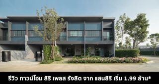EP.1134 รีวิว สิริ เพลส รังสิต SIRI PLACE Rangsit ทาวน์โฮมสไตล์ LOFT 4 ห้องนอน เริ่ม 1.99 ล้าน*