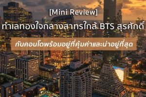 [Mini Review] ทำเลทองใจกลางสาทรใกล้ BTS สุรศักดิ์ กับคอนโดพร้อมอยู่ที่คุ้มค่าและน่าอยู่ที่สุด