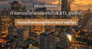 [Mini Review] ทำเลทองใจกลางสาทรใกล้ BTS สุรศักดิ์ กับคอนโดพร้อมอยู่ที่คุ้มค่าและน่าอยู่ที่สุด