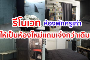 รีโนเวท ห้องพักครูเก่า (สุดโหด) ให้เป็นห้องพักใหม่สไตล์คอนโด สวยน่าอยู่ จนลืมภาพเดิมไปเลย