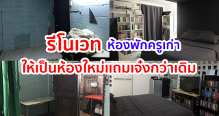 รีโนเวท ห้องพักครูเก่า (สุดโหด) ให้เป็นห้องพักใหม่สไตล์คอนโด สวยน่าอยู่ จนลืมภาพเดิมไปเลย