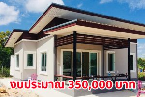 รีวิว บ้านโมเดิร์นชั้นเดียว พื้นที่ใช้สอย 52 ตร.ม. งบประมาณ 350,000 บาท