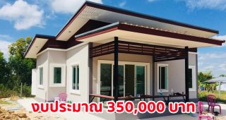 รีวิว บ้านโมเดิร์นชั้นเดียว พื้นที่ใช้สอย 52 ตร.ม. งบประมาณ 350,000 บาท