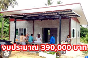 รีวิว บ้านโมเดิร์นชั้นเดียว ผนังปูนเปลือยทั้งหลัง พื้นที่ใช้สอย 100 ตร.ม. งบประมาณ 3.9 แสนบาท