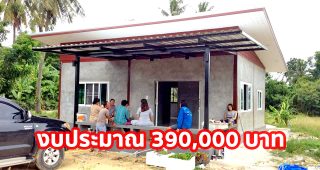 รีวิว บ้านโมเดิร์นชั้นเดียว ผนังปูนเปลือยทั้งหลัง พื้นที่ใช้สอย 100 ตร.ม. งบประมาณ 3.9 แสนบาท