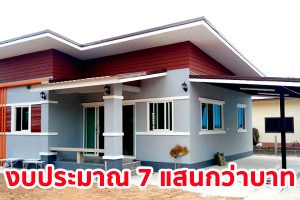 รีวิว บ้านโมเดิร์นชั้นเดียว พร้อมโรงจอดรถ พื้นที่ใช้สอย ประมาณ 100 ตร.ม. งบประมาณ 7 แสนต้น ๆ