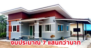 รีวิว บ้านโมเดิร์นชั้นเดียว พร้อมโรงจอดรถ พื้นที่ใช้สอย ประมาณ 100 ตร.ม. งบประมาณ 7 แสนต้น ๆ