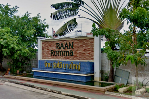 บ้านร่มไม้ บางใหญ่ Baan Rommai Bangyai