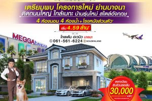 โกลเด้น อเวนิว บางนา Golden Avenue Bangna บ้านรุ่นใหม่สไตล์อังกฤษ