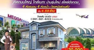 โกลเด้น อเวนิว บางนา Golden Avenue Bangna บ้านรุ่นใหม่สไตล์อังกฤษ
