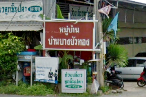 ทาวน์โฮม บ้านบางบัวทอง บ้านกล้วย-ไทรน้อย Baan Bangbuathong