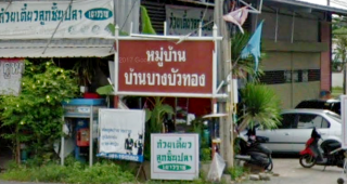 ทาวน์โฮม บ้านบางบัวทอง บ้านกล้วย-ไทรน้อย Baan Bangbuathong