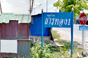 บ้านธารทอง 1 ซอยวัดลาดปลาดุก Baan Tranthong 1