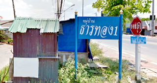 บ้านธารทอง 1 ซอยวัดลาดปลาดุก Baan Tranthong 1